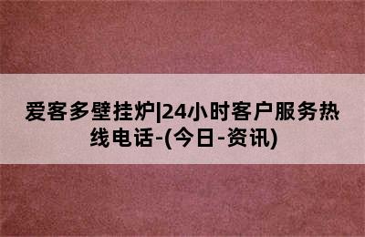 爱客多壁挂炉|24小时客户服务热线电话-(今日-资讯)